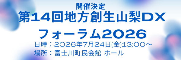 第14回地方創生山梨DXフォーラム