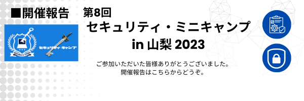 セキュリティ・ミニキャンプ in 山梨 2023