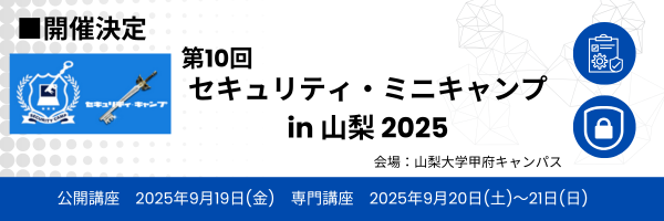 セキュリティ・ミニキャンプ in 山梨 2025