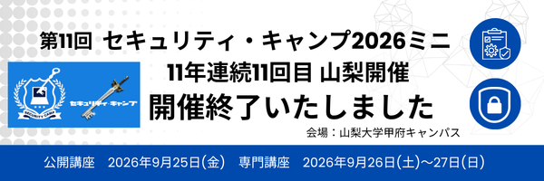 セキュリティ・ミニキャンプ in 山梨 2026