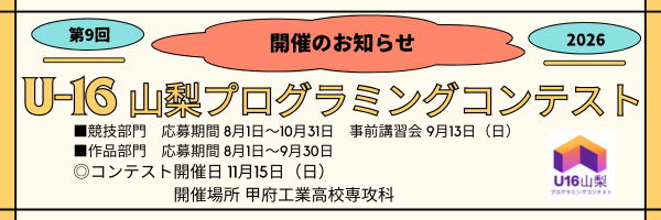 第9回U-16山梨プログラミングコンテスト