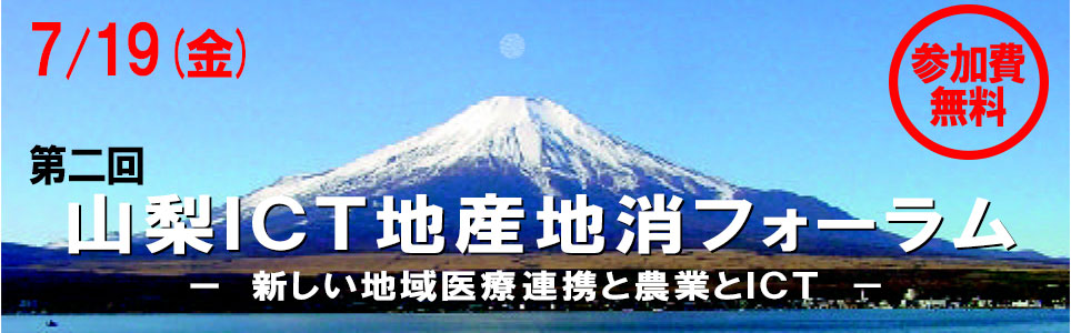 2013/7/19（金）開催　山梨ICT地産地消フォーラム